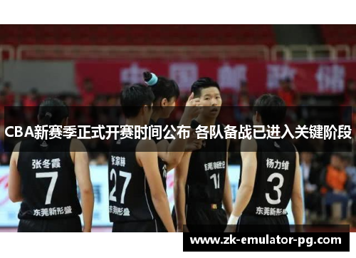 CBA新赛季正式开赛时间公布 各队备战已进入关键阶段
