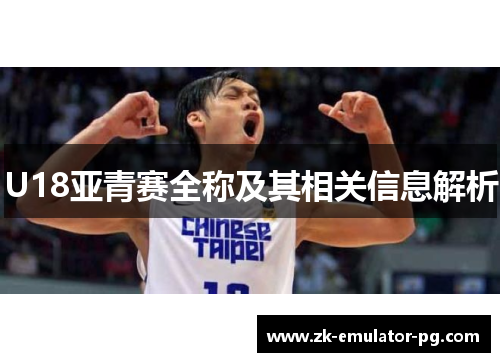 U18亚青赛全称及其相关信息解析