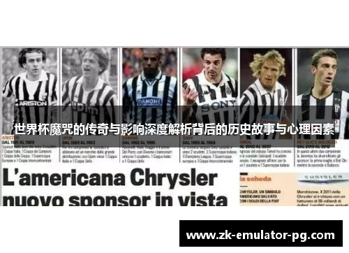 世界杯魔咒的传奇与影响深度解析背后的历史故事与心理因素