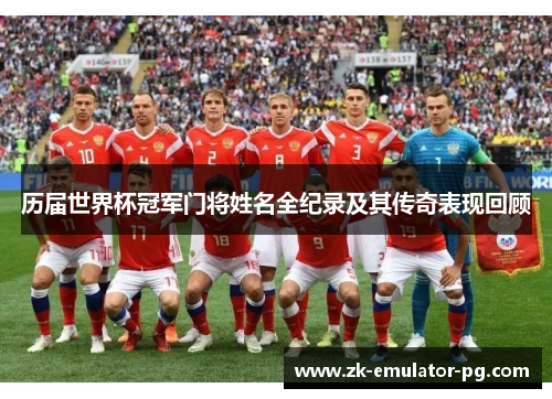 历届世界杯冠军门将姓名全纪录及其传奇表现回顾