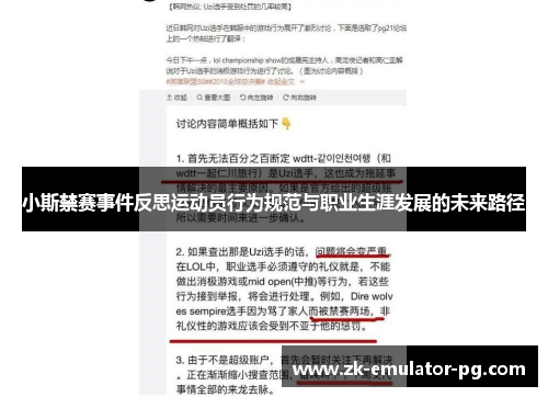 小斯禁赛事件反思运动员行为规范与职业生涯发展的未来路径 小斯禁赛事件反思运动员行为规范与职业生涯发展的未来路径