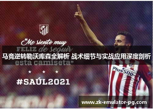 马竞逆转勒沃库森全解析 战术细节与实战应用深度剖析