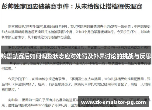 魏震禁赛后如何调整状态应对处罚及外界讨论的挑战与反思