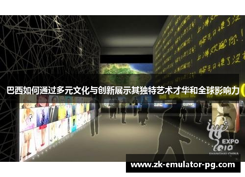 巴西如何通过多元文化与创新展示其独特艺术才华和全球影响力