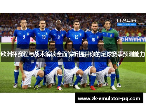 欧洲杯赛程与战术解读全面解析提升你的足球赛事预测能力 欧洲杯赛程与战术解读全面解析提升你的足球赛事预测能力