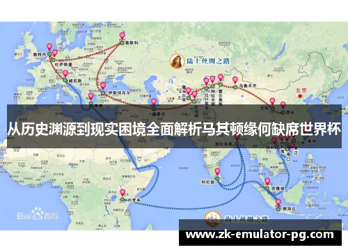 从历史渊源到现实困境全面解析马其顿缘何缺席世界杯