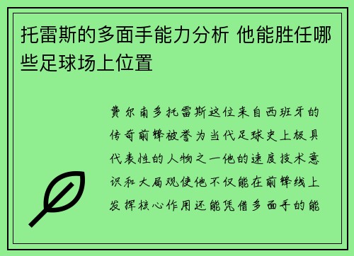 托雷斯的多面手能力分析 他能胜任哪些足球场上位置