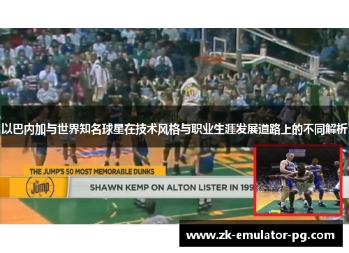 以巴内加与世界知名球星在技术风格与职业生涯发展道路上的不同解析