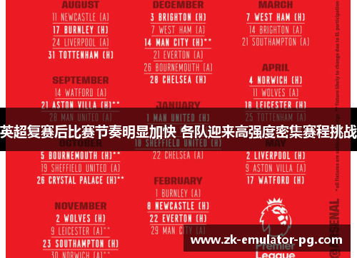 英超复赛后比赛节奏明显加快 各队迎来高强度密集赛程挑战 英超复赛后比赛节奏明显加快 各队迎来高强度密集赛程挑战