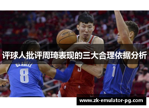评球人批评周琦表现的三大合理依据分析