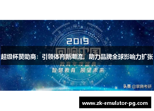 超级杯赞助商:引领体育新潮流,助力品牌全球影响力扩张 超级杯赞助商:引领体育新潮流,助力品牌全球影响力扩张