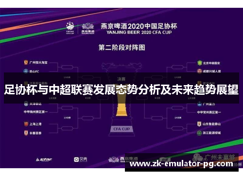 足协杯与中超联赛发展态势分析及未来趋势展望 足协杯与中超联赛发展态势分析及未来趋势展望
