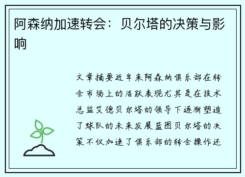 阿森纳加速转会：贝尔塔的决策与影响