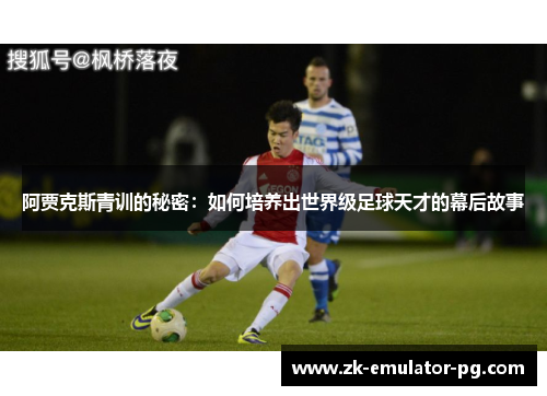 阿贾克斯青训的秘密：如何培养出世界级足球天才的幕后故事
