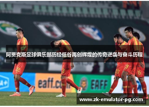 阿贾克斯足球俱乐部历经低谷再创辉煌的传奇逆袭与奋斗历程 阿贾克斯足球俱乐部历经低谷再创辉煌的传奇逆袭与奋斗历程