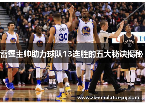 雷霆主帅助力球队13连胜的五大秘诀揭秘 