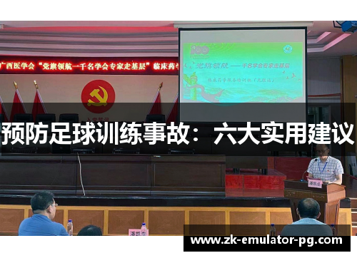 预防足球训练事故：六大实用建议