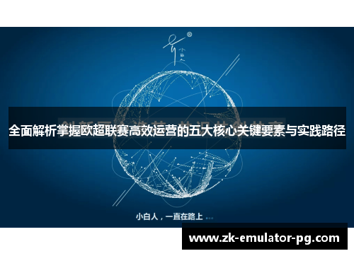 全面解析掌握欧超联赛高效运营的五大核心关键要素与实践路径