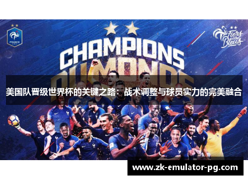 美国队晋级世界杯的关键之路：战术调整与球员实力的完美融合