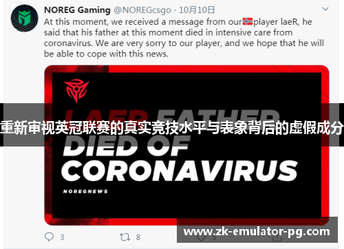 重新审视英冠联赛的真实竞技水平与表象背后的虚假成分 重新审视英冠联赛的真实竞技水平与表象背后的虚假成分