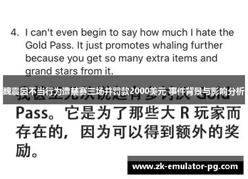 魏震因不当行为遭禁赛三场并罚款2000美元 事件背景与影响分析 魏震因不当行为遭禁赛三场并罚款2000美元 事件背景与影响分析