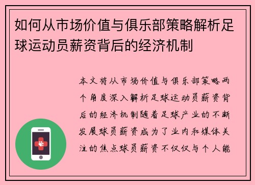 如何从市场价值与俱乐部策略解析足球运动员薪资背后的经济机制 如何从市场价值与俱乐部策略解析足球运动员薪资背后的经济机制