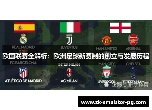 欧国联赛全解析：欧洲足球新赛制的创立与发展历程