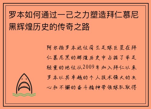 罗本如何通过一己之力塑造拜仁慕尼黑辉煌历史的传奇之路 罗本如何通过一己之力塑造拜仁慕尼黑辉煌历史的传奇之路
