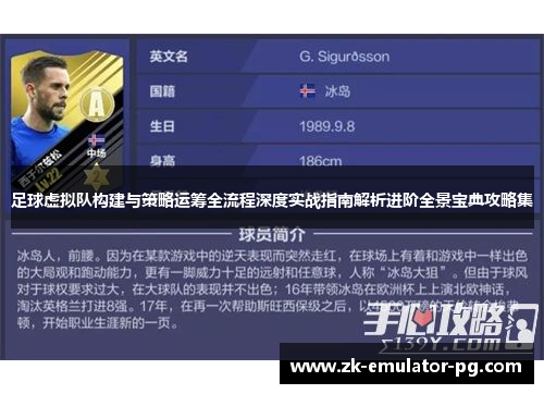 足球虚拟队构建与策略运筹全流程深度实战指南解析进阶全景宝典攻略集