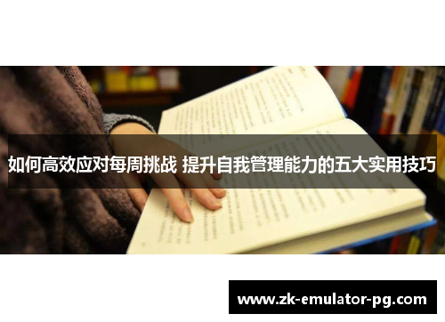 如何高效应对每周挑战 提升自我管理能力的五大实用技巧
