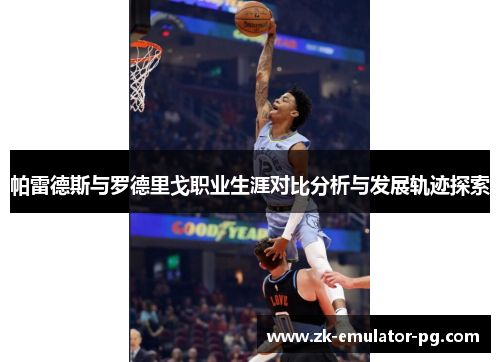 帕雷德斯与罗德里戈职业生涯对比分析与发展轨迹探索 帕雷德斯与罗德里戈职业生涯对比分析与发展轨迹探索