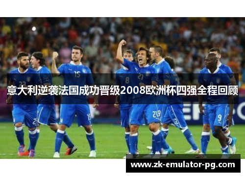 意大利逆袭法国成功晋级2008欧洲杯四强全程回顾