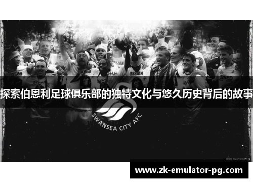 探索伯恩利足球俱乐部的独特文化与悠久历史背后的故事