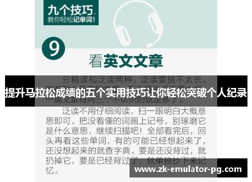 提升马拉松成绩的五个实用技巧让你轻松突破个人纪录