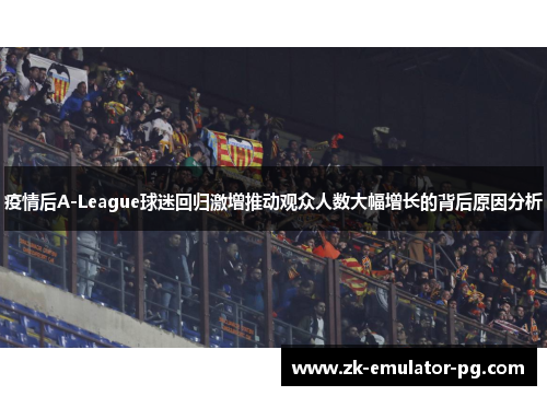疫情后A-League球迷回归激增推动观众人数大幅增长的背后原因分析