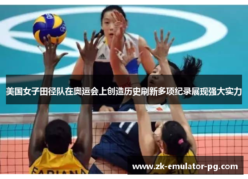 美国女子田径队在奥运会上创造历史刷新多项纪录展现强大实力