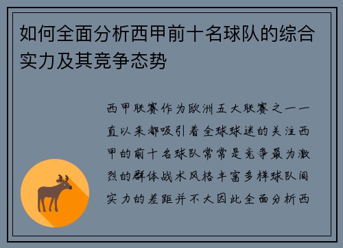 如何全面分析西甲前十名球队的综合实力及其竞争态势