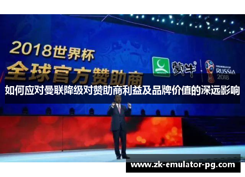 如何应对曼联降级对赞助商利益及品牌价值的深远影响