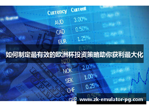 如何制定最有效的欧洲杯投资策略助你获利最大化