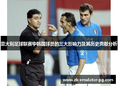 意大利足球联赛中韩国球员的三大影响力及其历史贡献分析