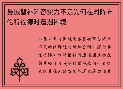 曼城替补阵容实力不足为何在对阵布伦特福德时遭遇困境