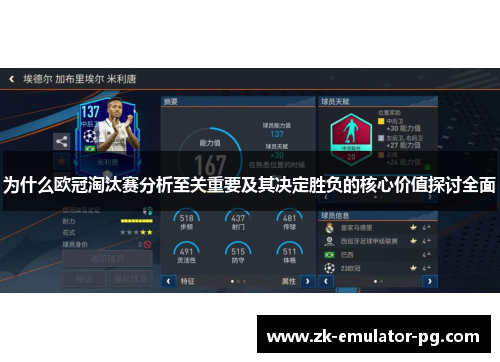 为什么欧冠淘汰赛分析至关重要及其决定胜负的核心价值探讨全面