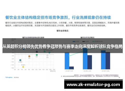 从英超积分榜领先优势看争冠形势与赛季走向深度解析球队竞争格局