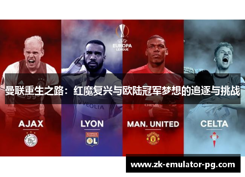 曼联重生之路：红魔复兴与欧陆冠军梦想的追逐与挑战