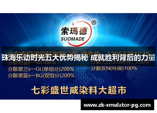 珠海乐动时光五大优势揭秘 成就胜利背后的力量