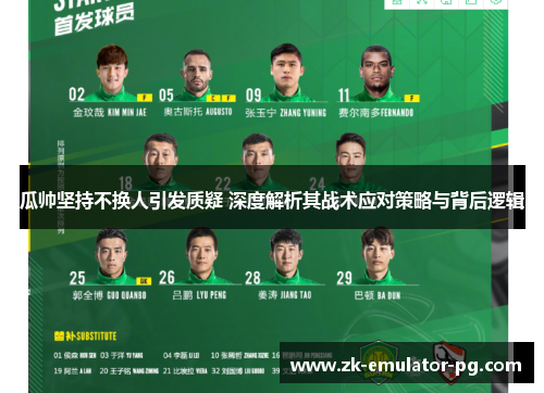 瓜帅坚持不换人引发质疑 深度解析其战术应对策略与背后逻辑
