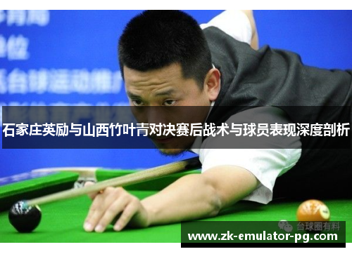 石家庄英励与山西竹叶青对决赛后战术与球员表现深度剖析