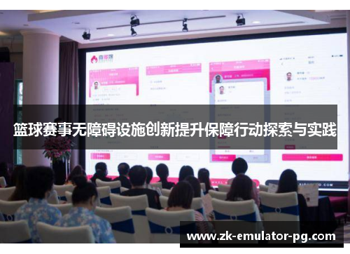 篮球赛事无障碍设施创新提升保障行动探索与实践