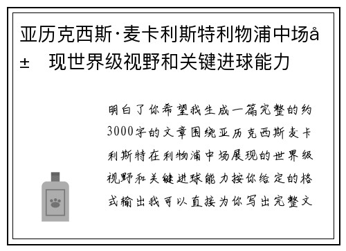亚历克西斯·麦卡利斯特利物浦中场展现世界级视野和关键进球能力