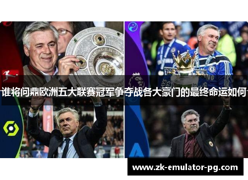 谁将问鼎欧洲五大联赛冠军争夺战各大豪门的最终命运如何